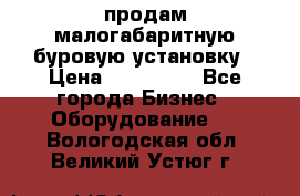 продам малогабаритную буровую установку › Цена ­ 130 000 - Все города Бизнес » Оборудование   . Вологодская обл.,Великий Устюг г.